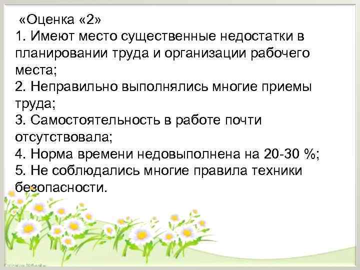  «Оценка « 2» 1. Имеют место существенные недостатки в планировании труда и организации