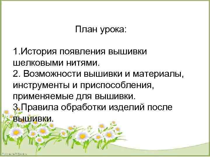   План урока:  1. История появления вышивки шелковыми нитями. 2. Возможности вышивки