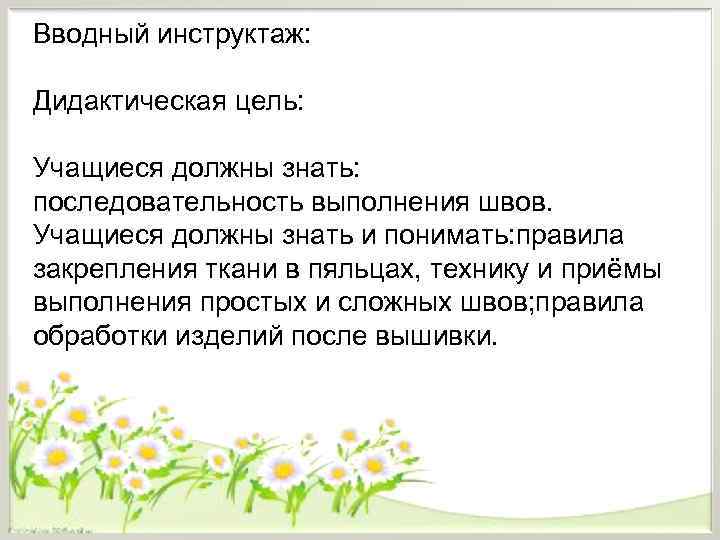 Вводный инструктаж:  Дидактическая цель:  Учащиеся должны знать: последовательность выполнения швов. Учащиеся должны