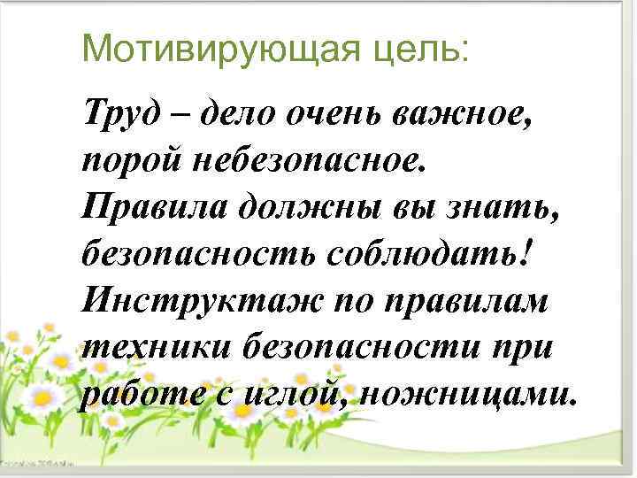 Мотивирующая цель: Труд – дело очень важное, порой небезопасное. Правила должны вы знать, безопасность