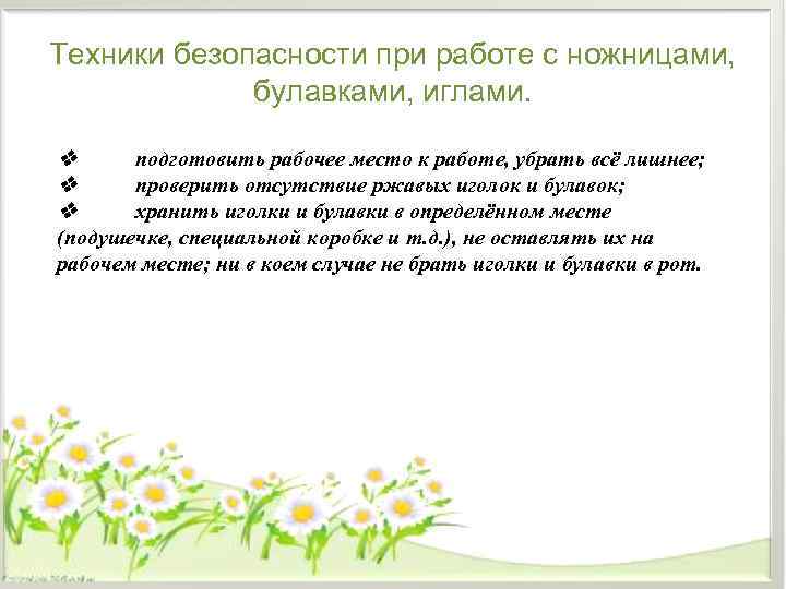 Техники безопасности при работе с ножницами,    булавками, иглами.   подготовить