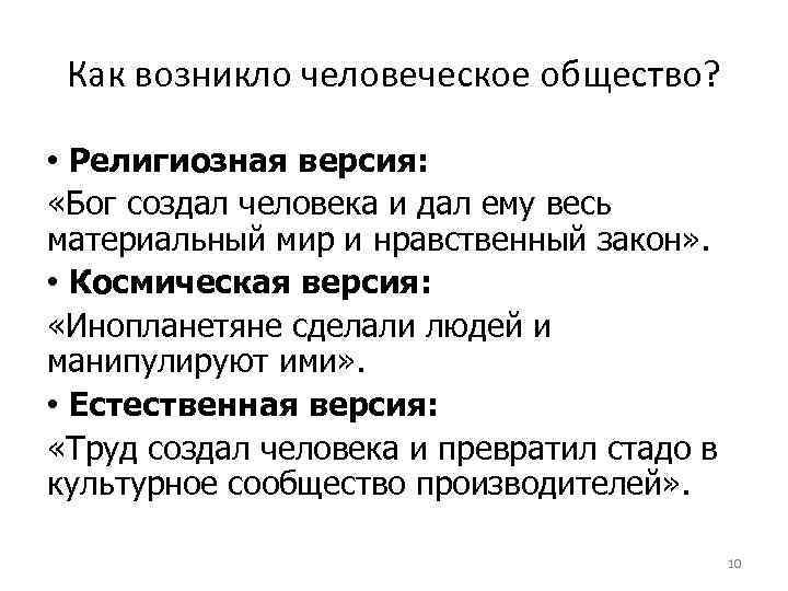  Как возникло человеческое общество?  • Религиозная версия:  «Бог создал человека и