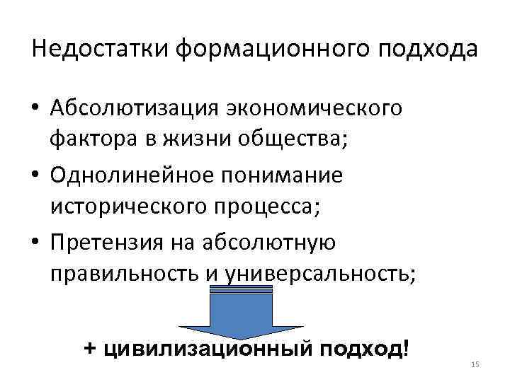 Недостатки формационного подхода  • Абсолютизация экономического  фактора в жизни общества;  •