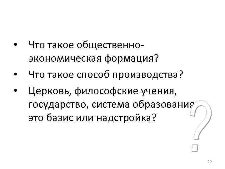  • Что такое общественно-  экономическая формация?  • Что такое способ производства?