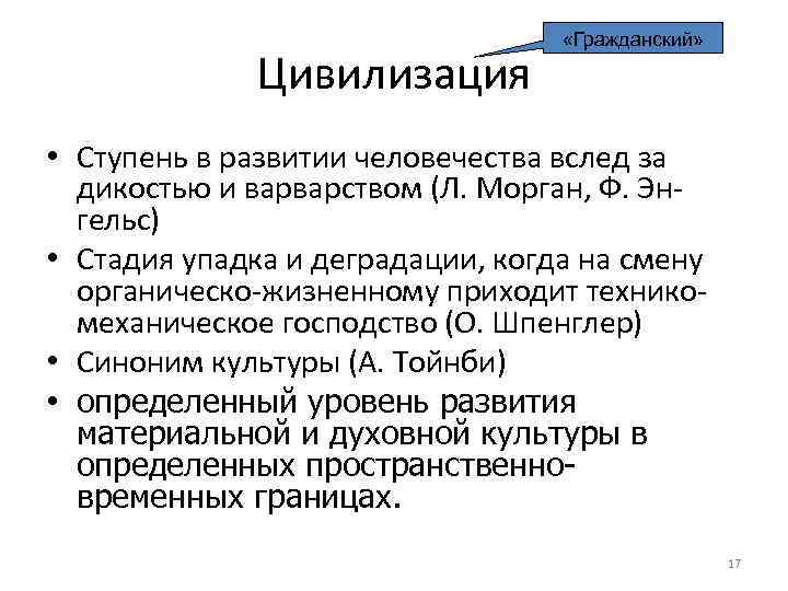      «Гражданский»    Цивилизация • Ступень в