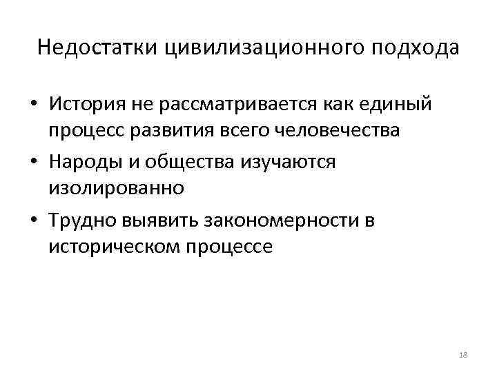 Недостатки цивилизационного подхода  • История не рассматривается как единый  процесс развития всего