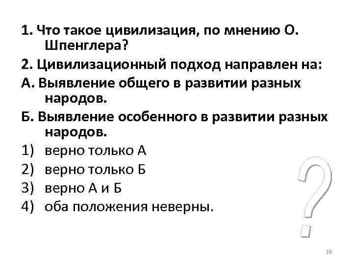 1. Что такое цивилизация, по мнению О. Шпенглера? 2. Цивилизационный подход направлен на: А.