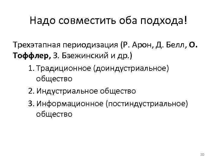   Надо совместить оба подхода! Трехэтапная периодизация (Р. Арон, Д. Белл, О. Тоффлер,