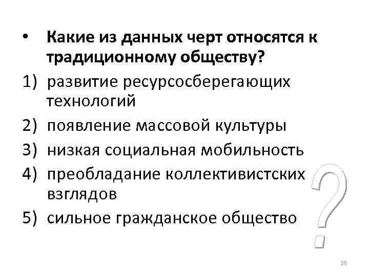  • Какие из данных черт относятся к  традиционному обществу? 1) развитие ресурсосберегающих