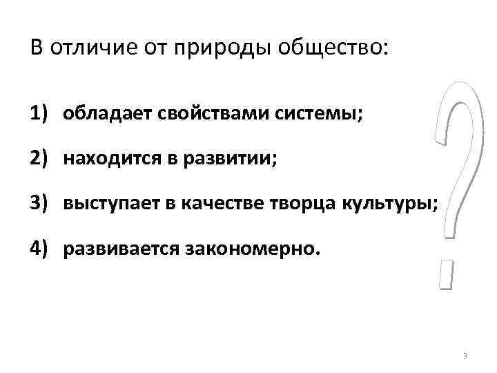 В отличие от природы общество:  1) обладает свойствами системы;  2) находится в