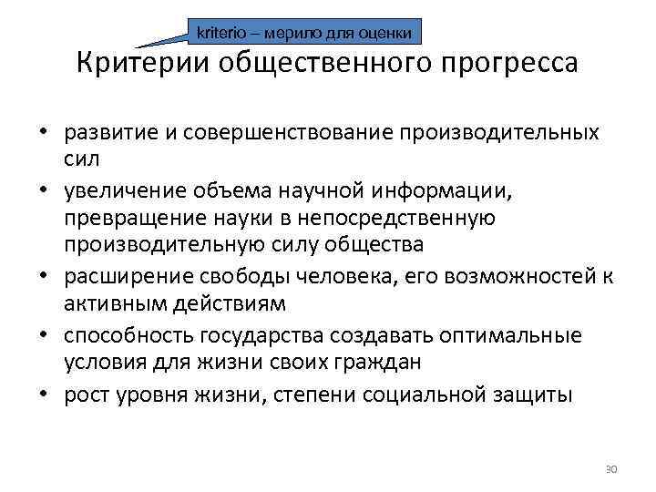    kriterio – мерило для оценки Критерии общественного прогресса  • развитие