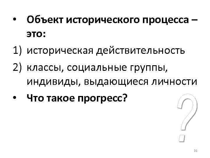  • Объект исторического процесса –  это: 1) историческая действительность 2) классы, социальные