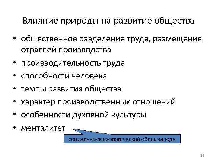  Влияние природы на развитие общества • общественное разделение труда, размещение  отраслей производства
