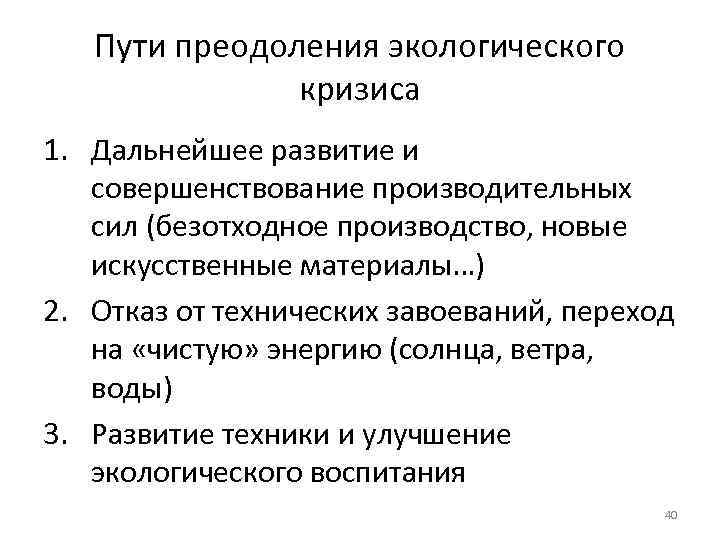   Пути преодоления экологического    кризиса 1. Дальнейшее развитие и 