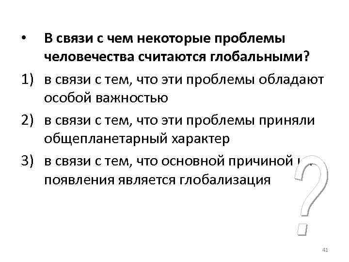  •  В связи с чем некоторые проблемы  человечества считаются глобальными? 1)