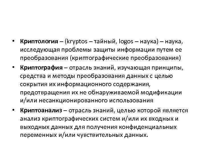  • Криптология – (kryptos – тайный, logos – наука) – наука, исследующая проблемы
