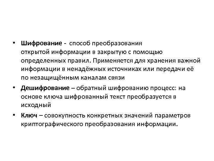  • Шифрование - способ преобразования  открытой информации в закрытую с помощью 