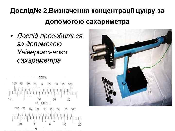 Дослід№ 2. Визначення концентрації цукру за   допомогою сахариметра  • Дослід проводиться