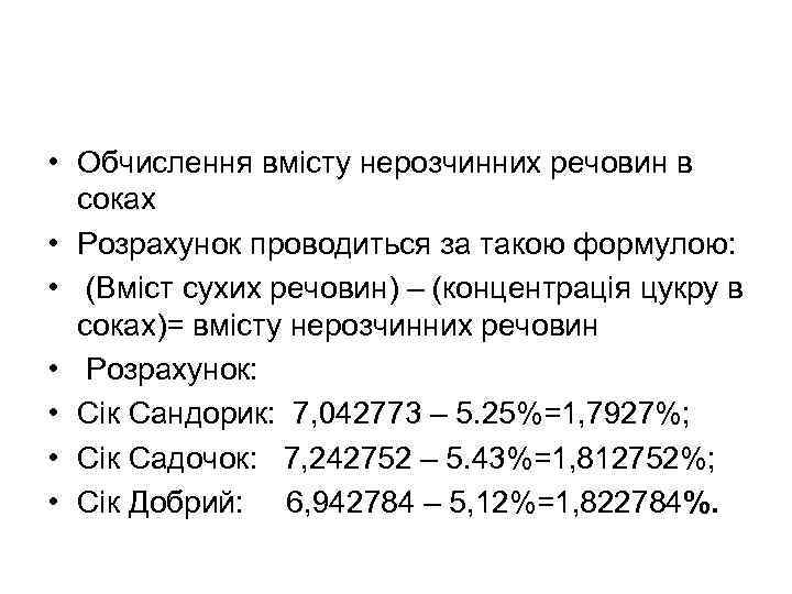  • Обчислення вмісту нерозчинних речовин в   соках • Розрахунок проводиться за