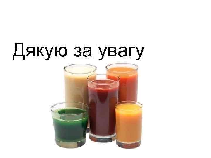 Дякую за увагу 