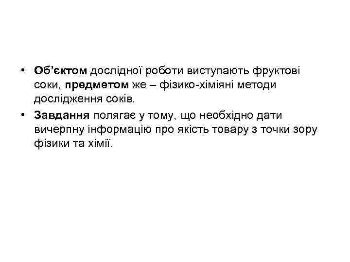  • Об’єктом дослідної роботи виступають фруктові  соки, предметом же – фізико-хіміяні методи