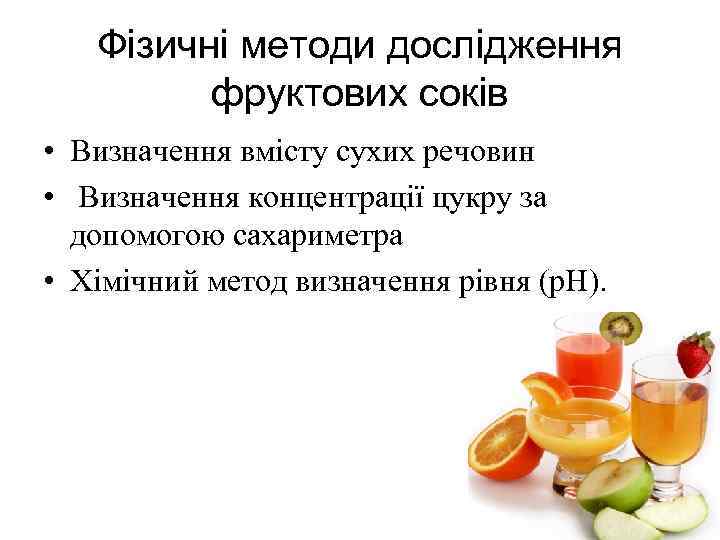   Фізичні методи дослідження   фруктових соків • Визначення вмісту сухих речовин