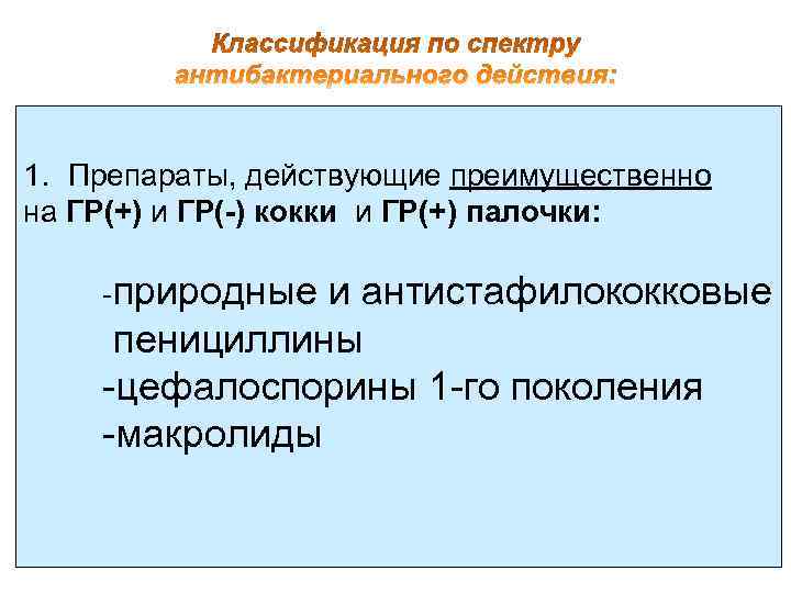 1. Препараты, действующие преимущественно на ГР(+) и ГР(-) кокки и ГР(+) палочки:  -природные