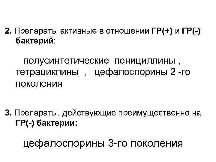 2. Препараты активные в отношении ГР(+) и ГР(-)  бактерий:  полусинтетические пенициллины ,