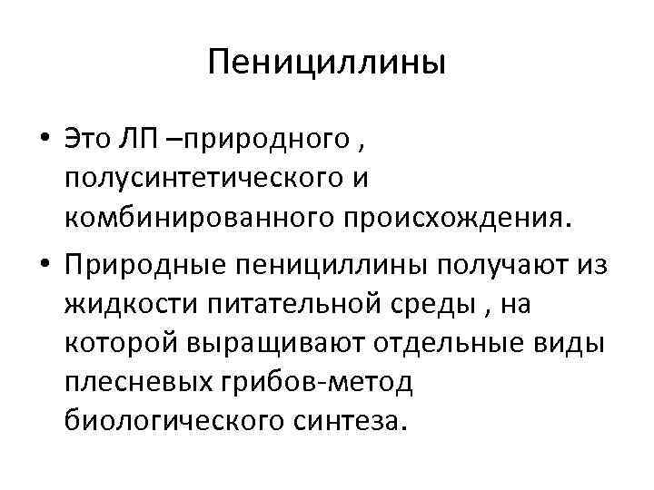    Пенициллины • Это ЛП –природного , полусинтетического и  комбинированного происхождения.