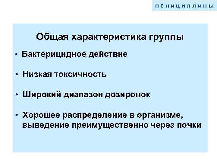       пенициллины   Общая характеристика группы • Бактерицидное