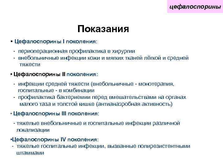      цефалоспорины     Показания § Цефалоспорины I