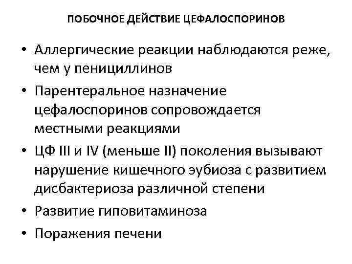  ПОБОЧНОЕ ДЕЙСТВИЕ ЦЕФАЛОСПОРИНОВ  • Аллергические реакции наблюдаются реже, чем у пенициллинов •