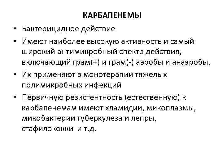    КАРБАПЕНЕМЫ • Бактерицидное действие • Имеют наиболее высокую активность и самый