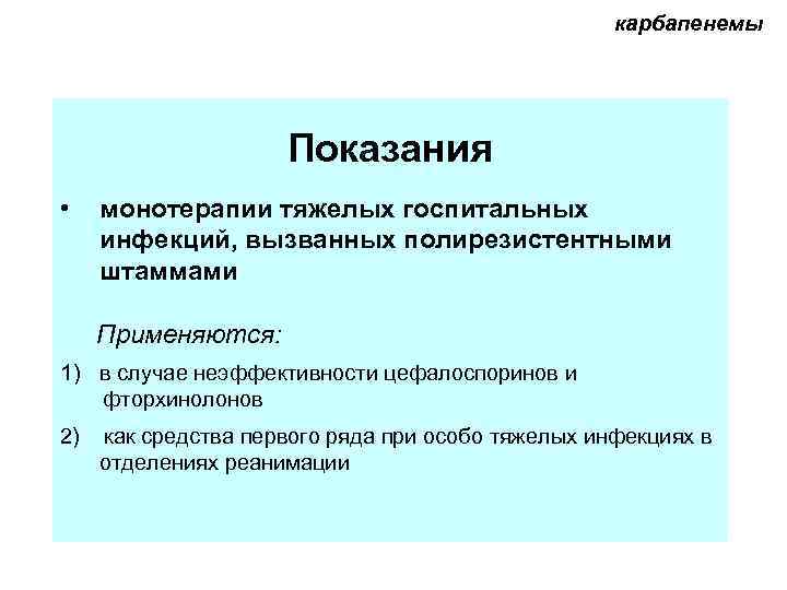      карбапенемы     Показания • монотерапии тяжелых