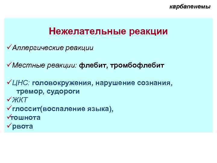        карбапенемы   Нежелательные реакции üАллергические реакции