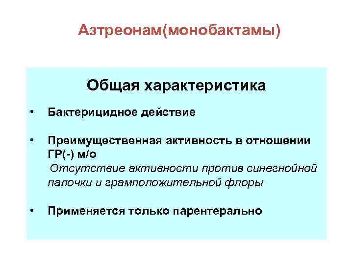   Монобактамы   Азтреонам(монобактамы)  Общая характеристика •  Бактерицидное действие 