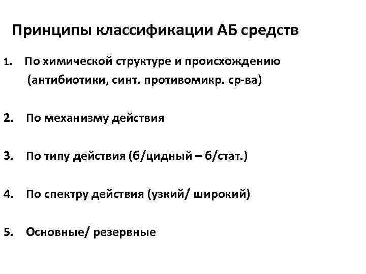  Принципы классификации АБ средств 1.  По химической структуре и происхождению (антибиотики, синт.