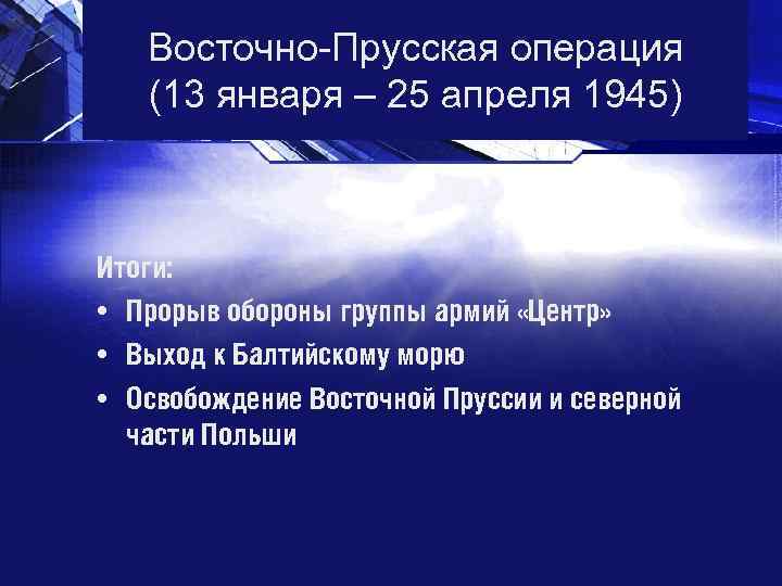 Восточно операция. Восточно-Прусская операция 1945 основные события. Восточно-Прусская операция 1945 ход итоги. Восточно-Прусская операция итоги. Восточно-Прусская операция 1914 итоги.