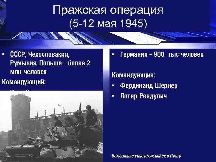 Пражская операция презентация 1945