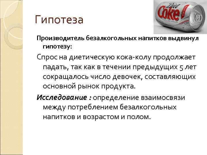 Гипотеза Производитель безалкогольных напитков выдвинул  гипотезу: Спрос на диетическую кока-колу продолжает  падать,