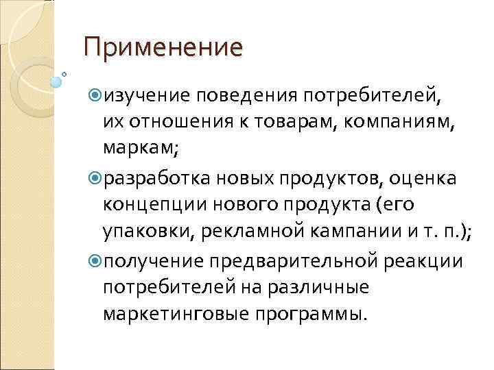 Применение изучение поведения потребителей,  их отношения к товарам, компаниям,  маркам;  разработка