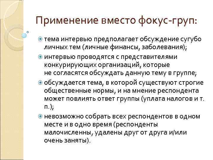 Применение вместо фокус-груп:  тема интервью предполагает обсуждение сугубо  личных тем (личные финансы,