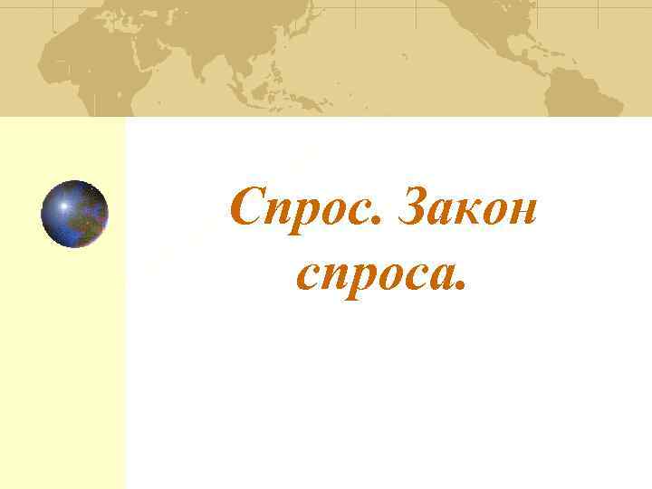 Спрос. Закон  спроса. 