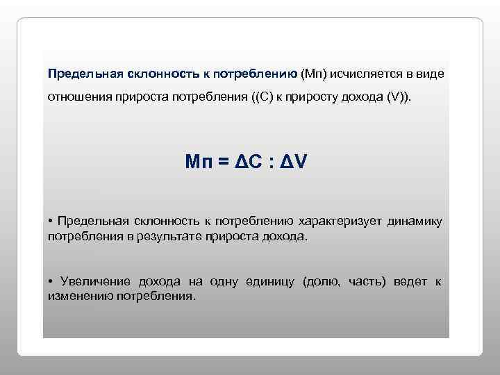Предельная склонность к потреблению (Мп) исчисляется в виде отношения прироста потребления ((С) к приросту