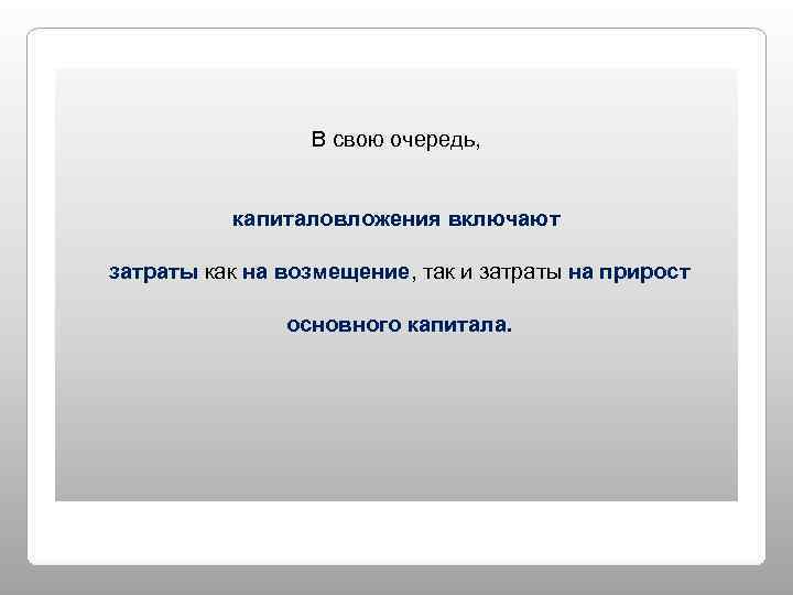    В свою очередь,   капиталовложения включают затраты как на возмещение,