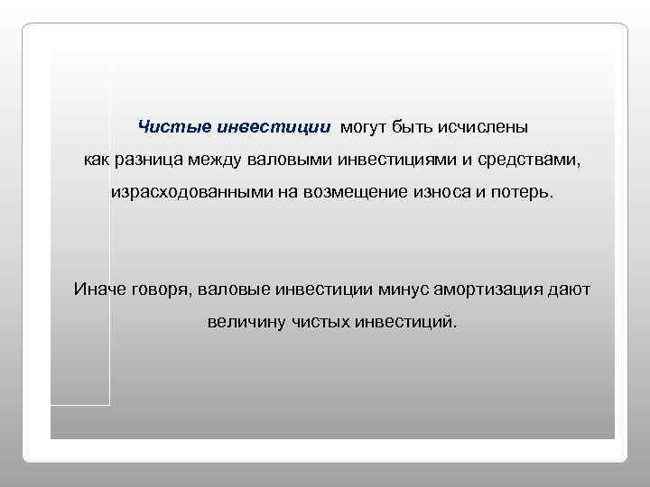  Чистые инвестиции могут быть исчислены как разница между валовыми инвестициями и средствами, израсходованными