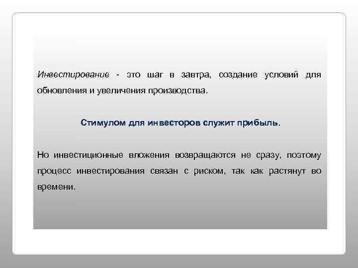 Инвестирование - это шаг в завтра, создание условий для обновления и увеличения производства. 