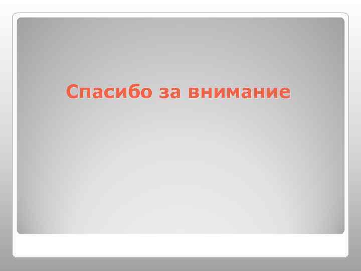 Спасибо за внимание 