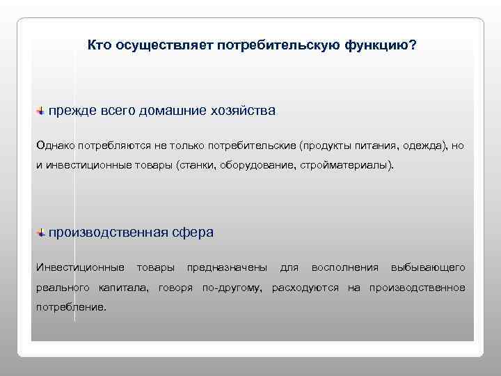    Кто осуществляет потребительскую функцию?  прежде всего домашние хозяйства Однако потребляются