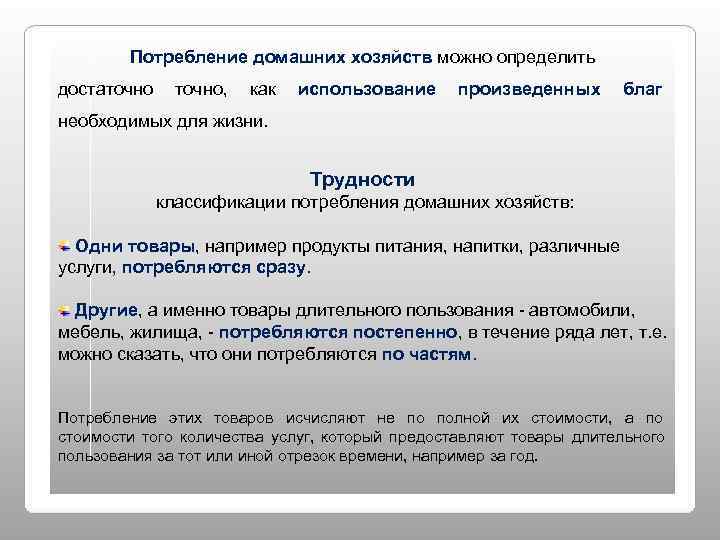   Потребление домашних хозяйств можно определить достаточно,  как  использование произведенных благ